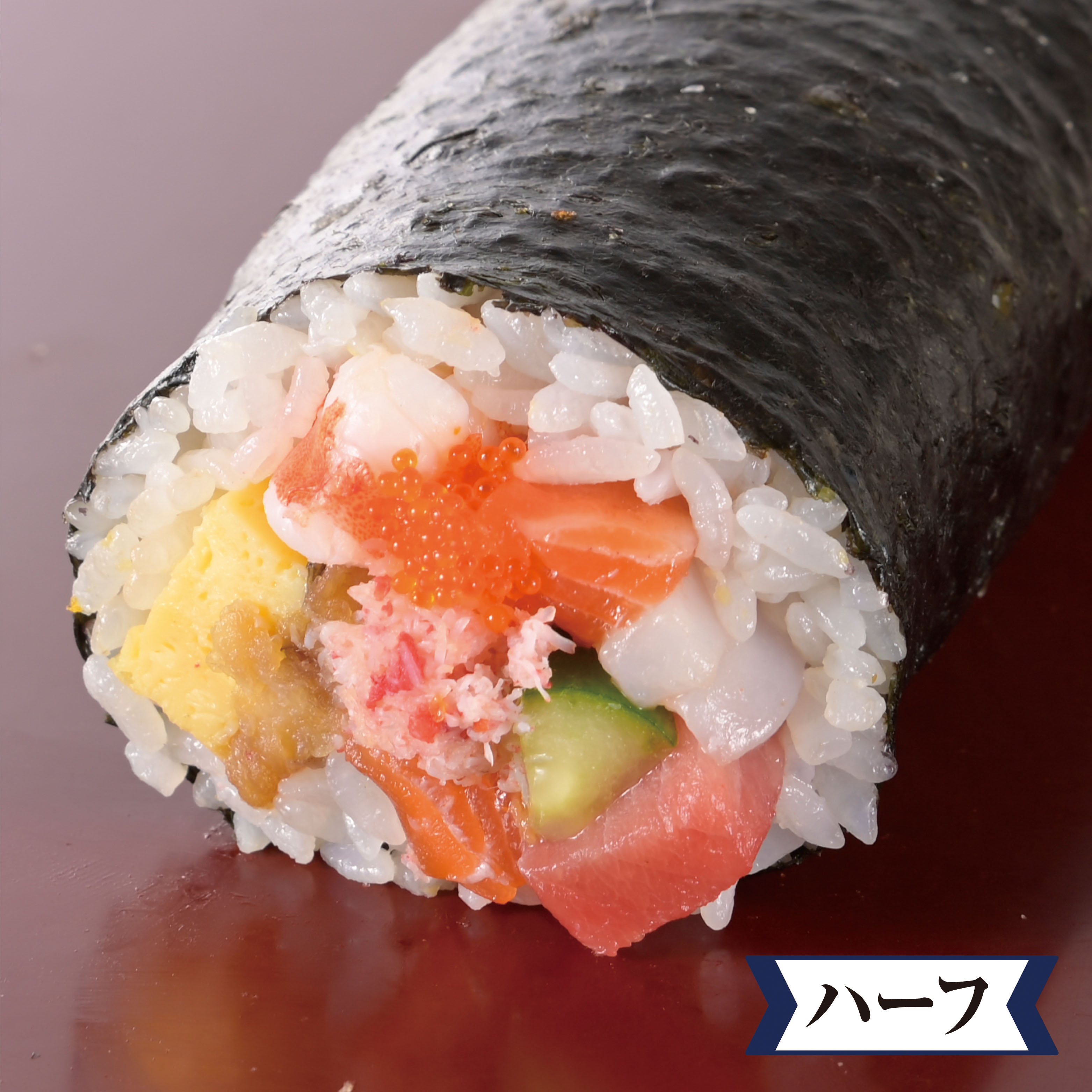 ご馳走海鮮恵方巻(ハーフ)