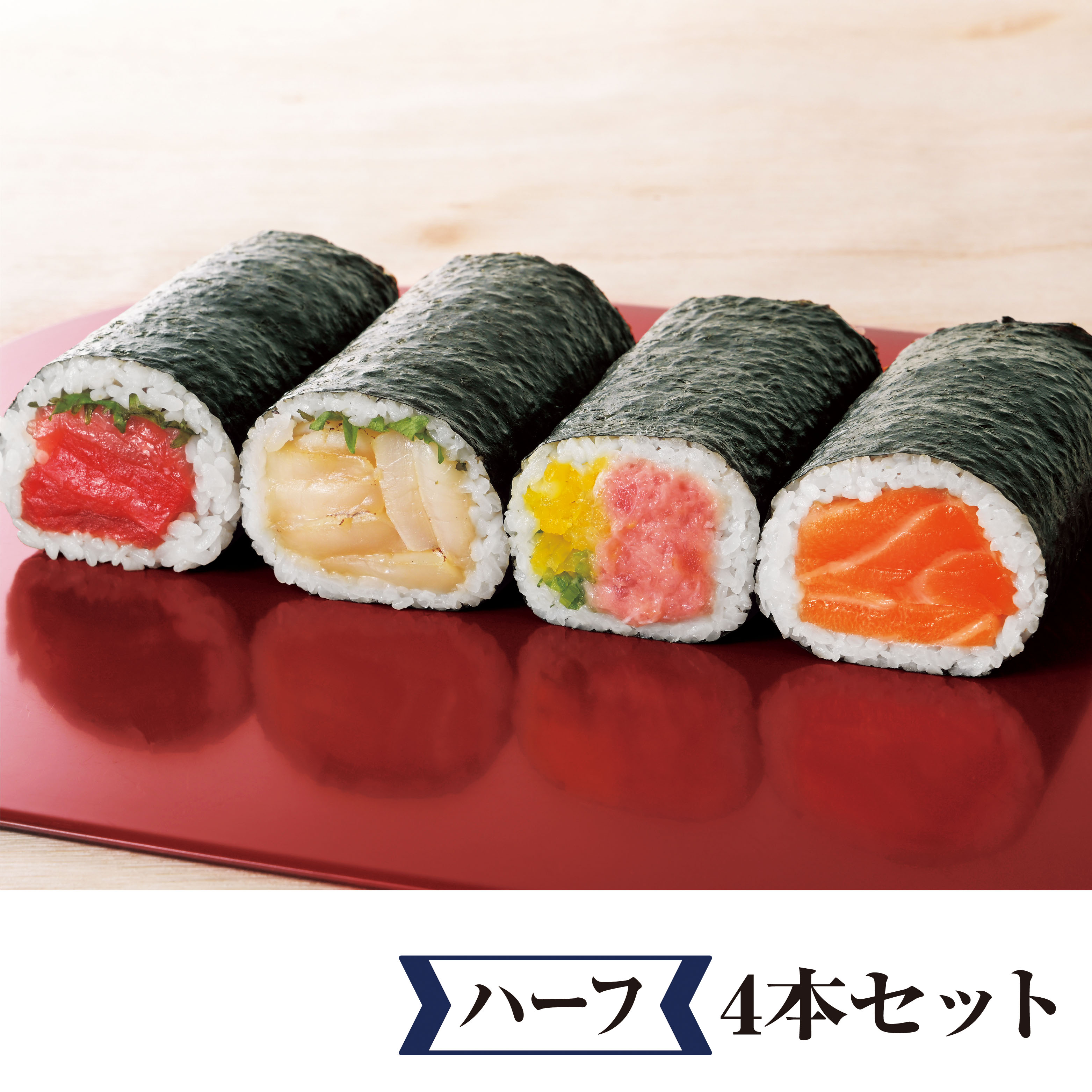 ４種の溢れる海鮮巻(ハーフ４本セット)
