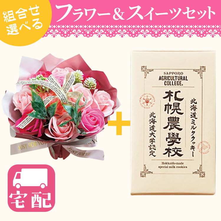 【宅配のみ】ソープフラワー(SH-88)＋北海道 コンフェクト「札幌農學校 北海道ミルククッキー（12枚入）」