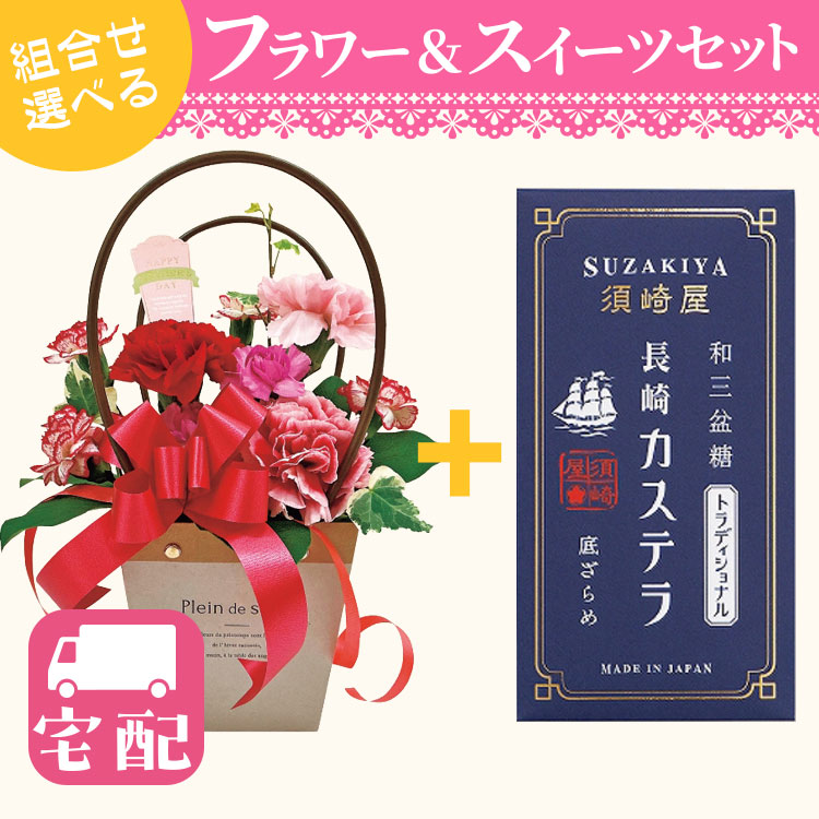 【宅配のみ】ラブリーママアレンジ＋長崎 須崎屋「和三盆糖 長崎カステラ トラディショナル(５切入)」