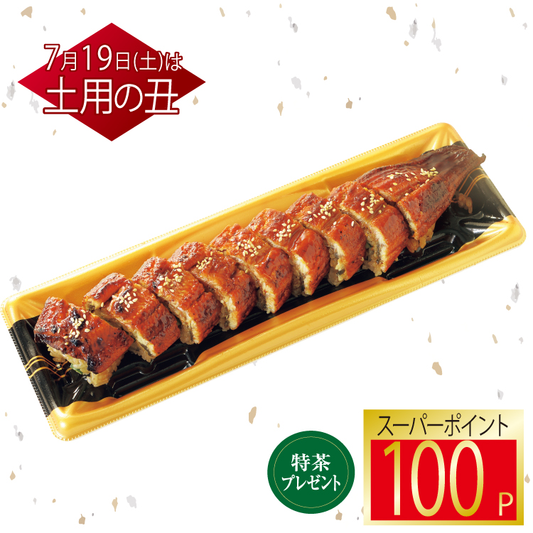 鰻の姿寿司